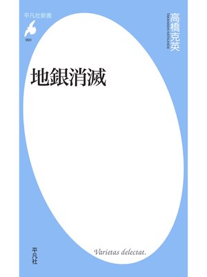 cover image of 地銀消滅
